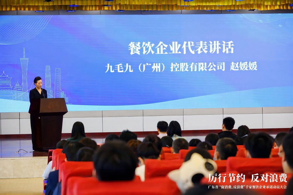 广东省“促消费、反浪费”行动千家餐饮企业承诺动员大会 完美网页版代表行业发言