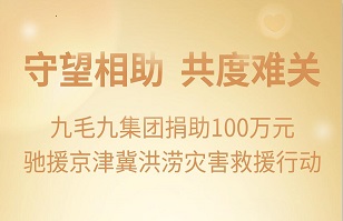 守望相助，共渡难关|完美网页版完美(中国)官方在线登录紧急援助京津冀受灾地区